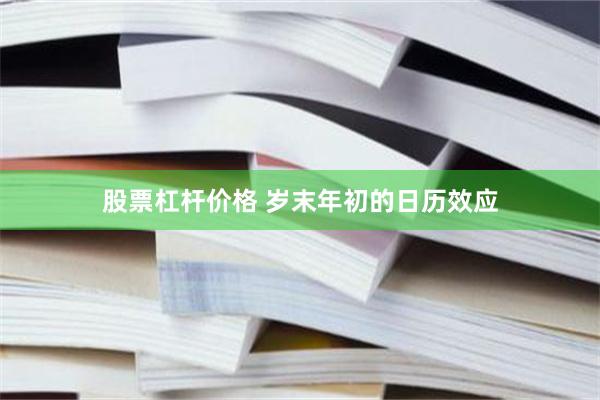   股票杠杆价格 岁末年初的日历效应