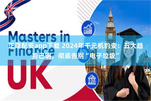   正规配资app下载 2024年千元机豹变：五大趋势已明，彻底告别“电子垃圾”