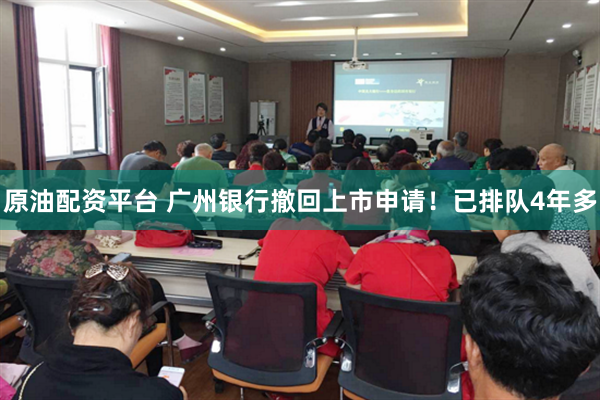   原油配资平台 广州银行撤回上市申请！已排队4年多