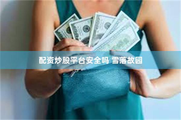   配资炒股平台安全吗 雪落故园