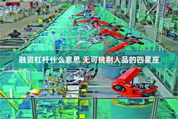   融资杠杆什么意思 无可挑剔人品的四星座