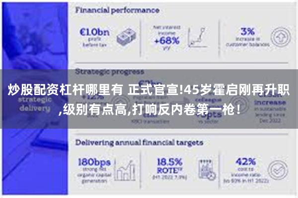 炒股配资杠杆哪里有 正式官宣!45岁霍启刚再升职,级别有点高,打响反内卷第一枪！