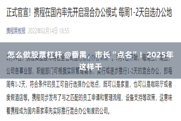   怎么做股票杠杆 @番禺，市长“点名”！2025年这样干
