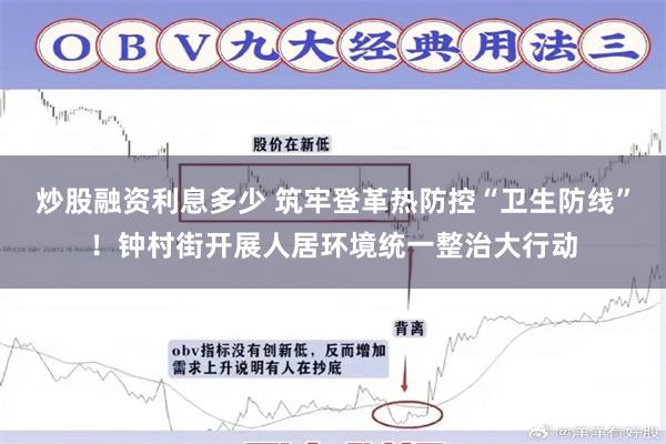 炒股融资利息多少 筑牢登革热防控“卫生防线”！钟村街开展人居环境统一整治大行动